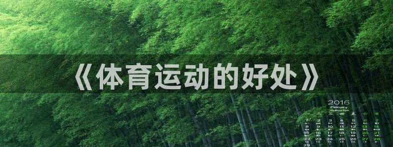 球客岛