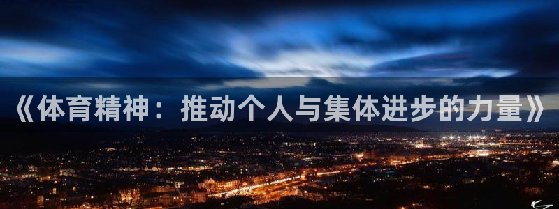 球客岛