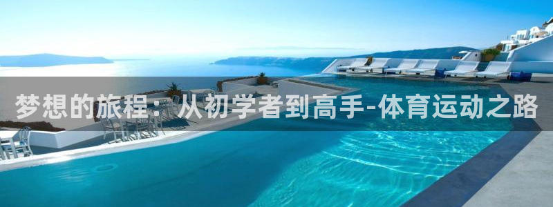 球客岛